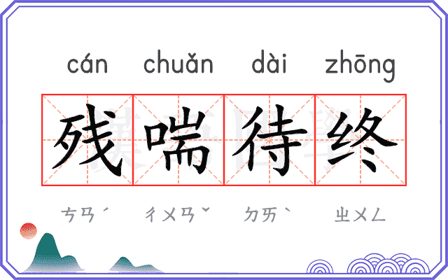 残喘待终