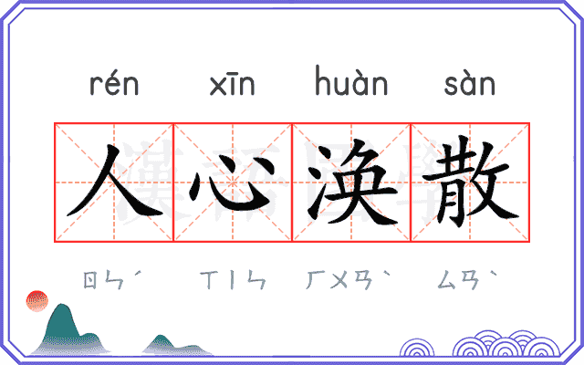 人心涣散