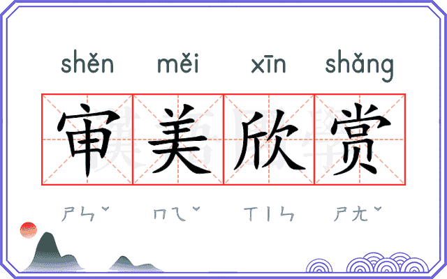 审美欣赏