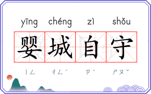 婴城自守