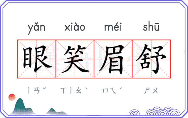 眼笑眉舒