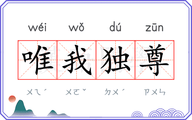唯我独尊