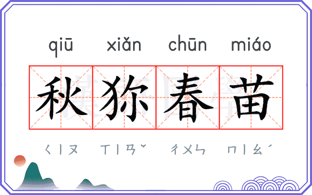 秋狝春苗