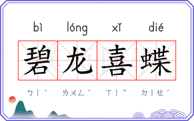 碧龙喜蝶