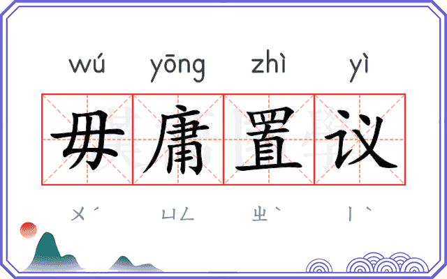 毋庸置议