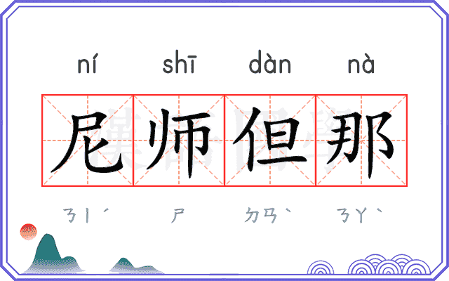 尼师但那