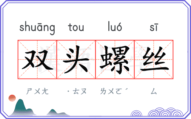 双头螺丝