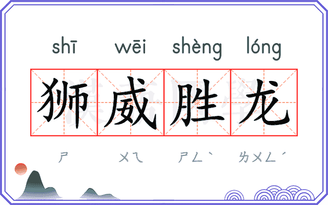 狮威胜龙