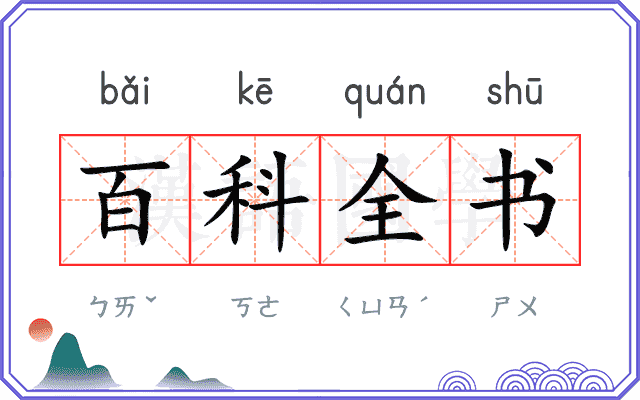 百科全书