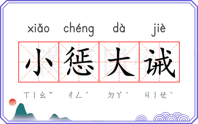 小惩大诫