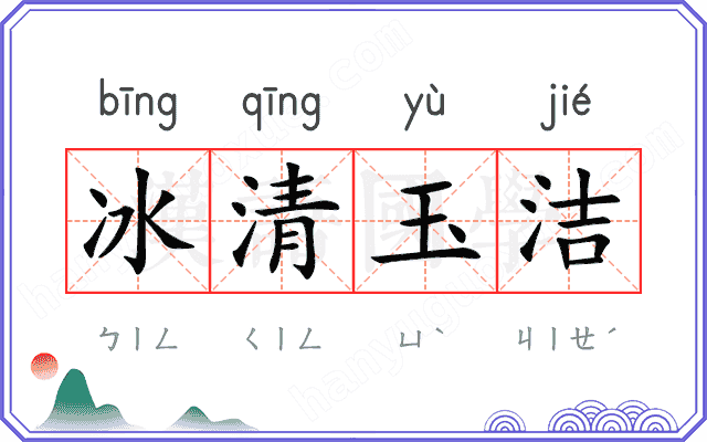 冰清玉洁
