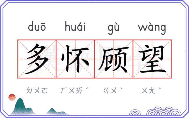 多怀顾望