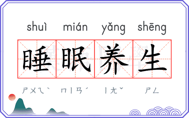 睡眠养生