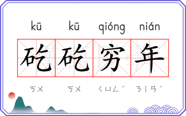 矻矻穷年