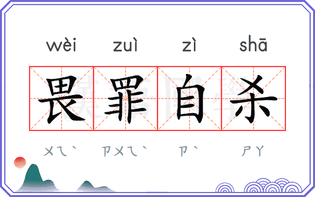 畏罪自杀