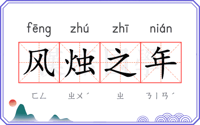 风烛之年