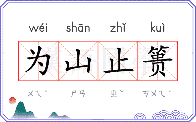 为山止篑