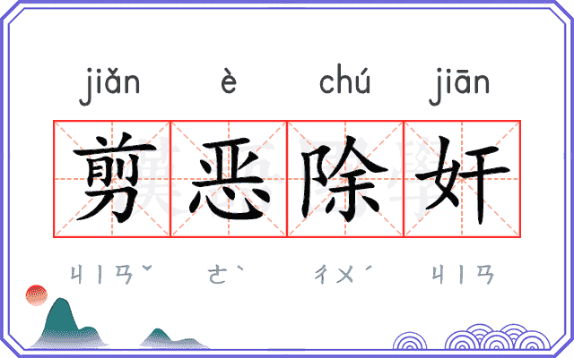 剪恶除奸