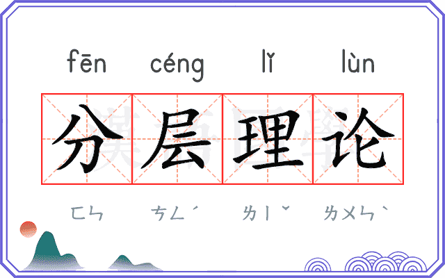 分层理论