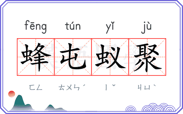 蜂屯蚁聚