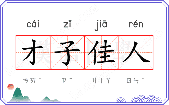 才子佳人