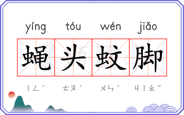 蝇头蚊脚