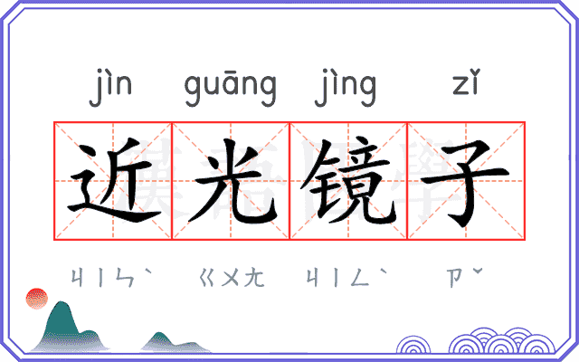 近光镜子