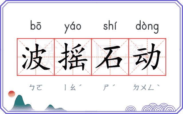 波摇石动