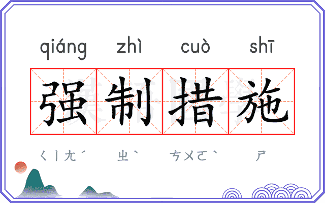 强制措施