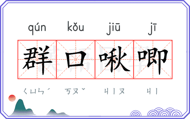 群口啾唧