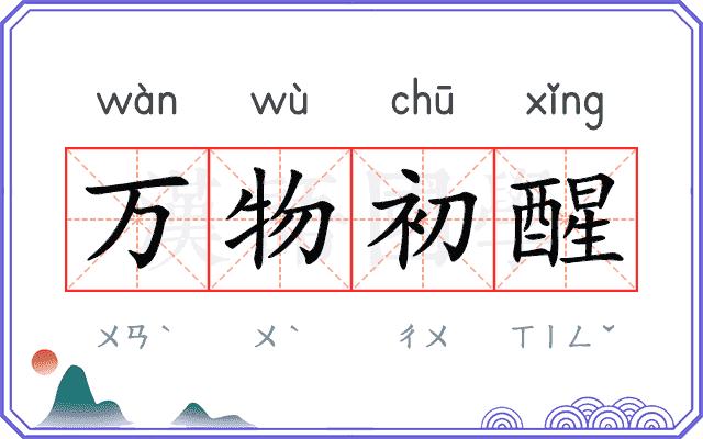 万物初醒