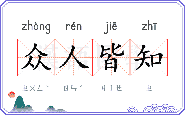 众人皆知
