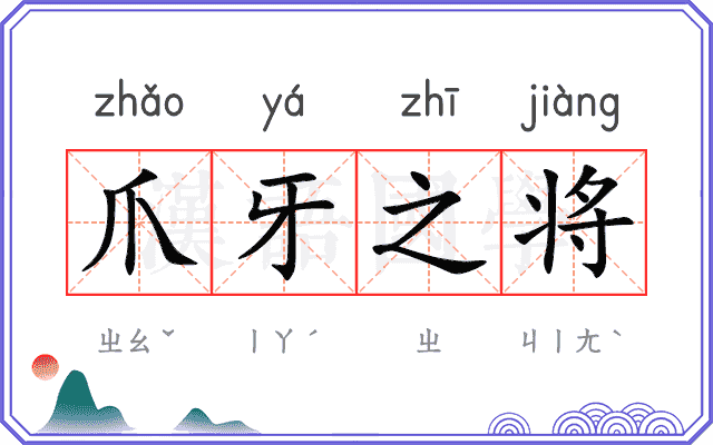 爪牙之将
