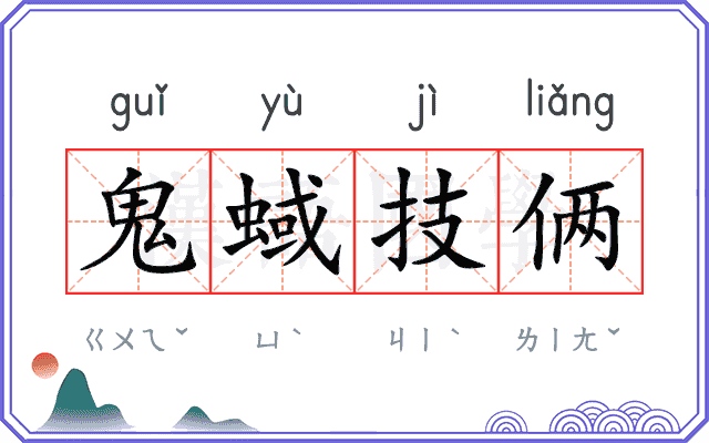 鬼蜮技俩