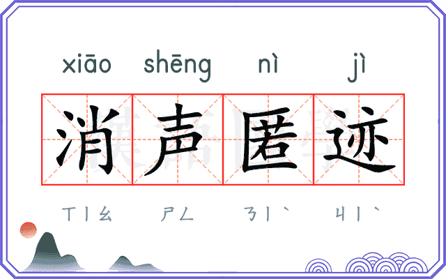 消声匿迹
