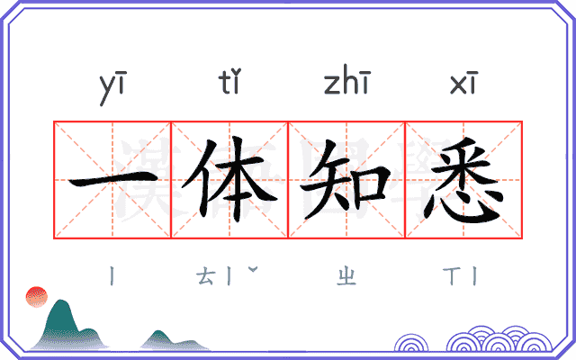 一体知悉