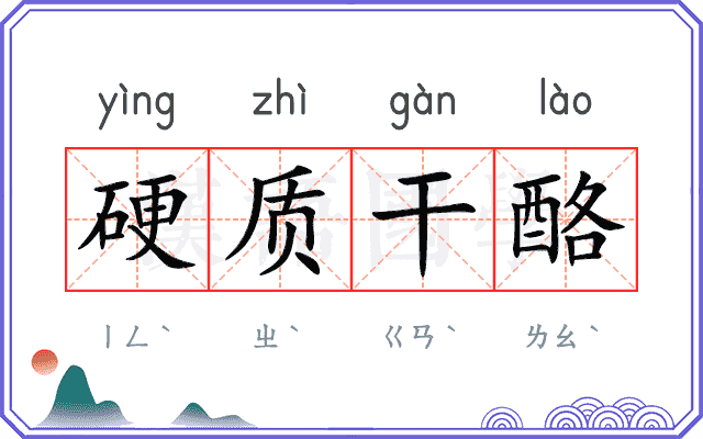硬质干酪