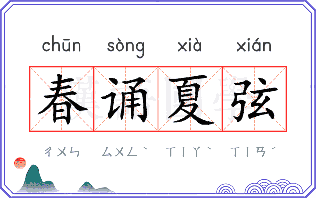 春诵夏弦