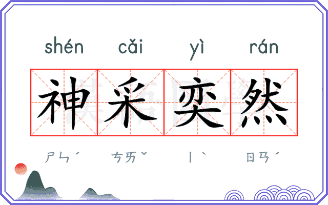 神采奕然