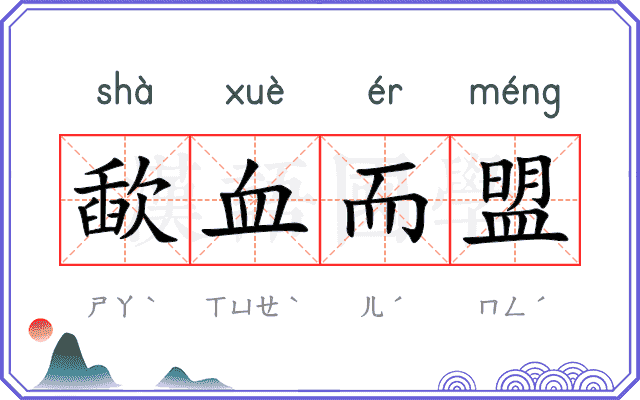 歃血而盟
