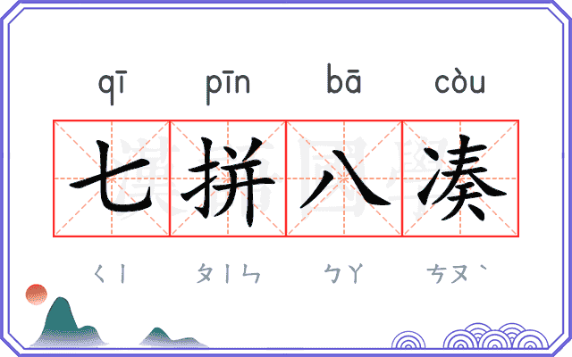 七拼八凑