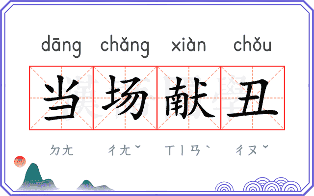 当场献丑