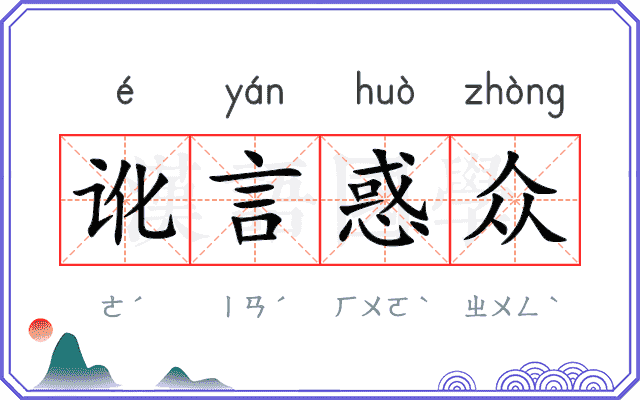 讹言惑众