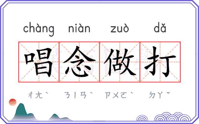唱念做打