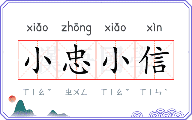 小忠小信
