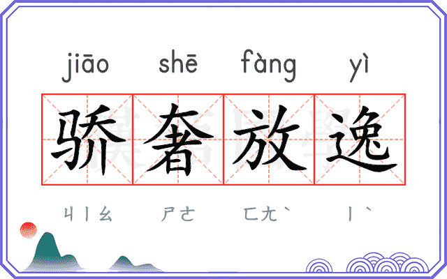 骄奢放逸