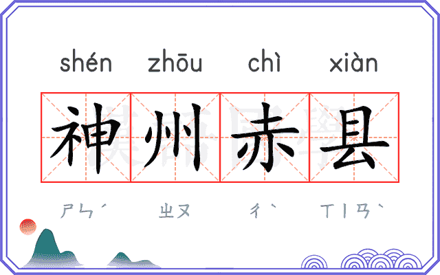 神州赤县