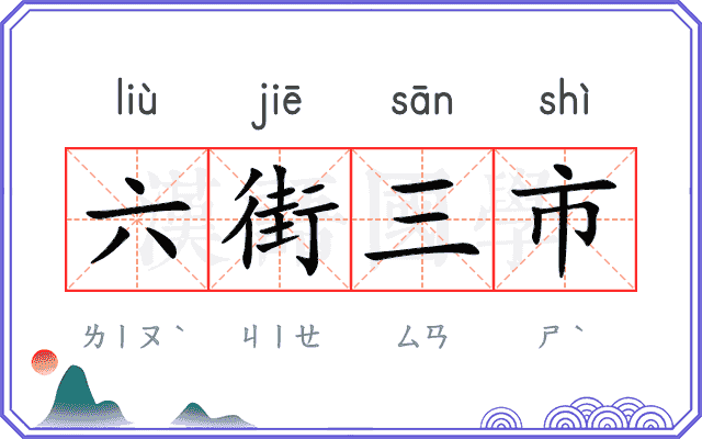 六街三市