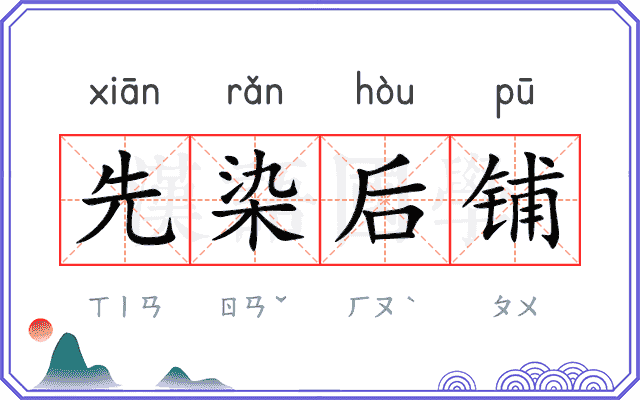 先染后铺