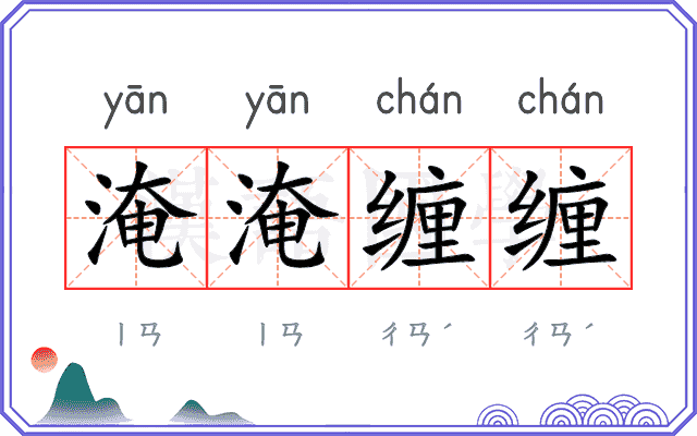 淹淹缠缠